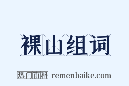 裸山组词是什么意思的图片